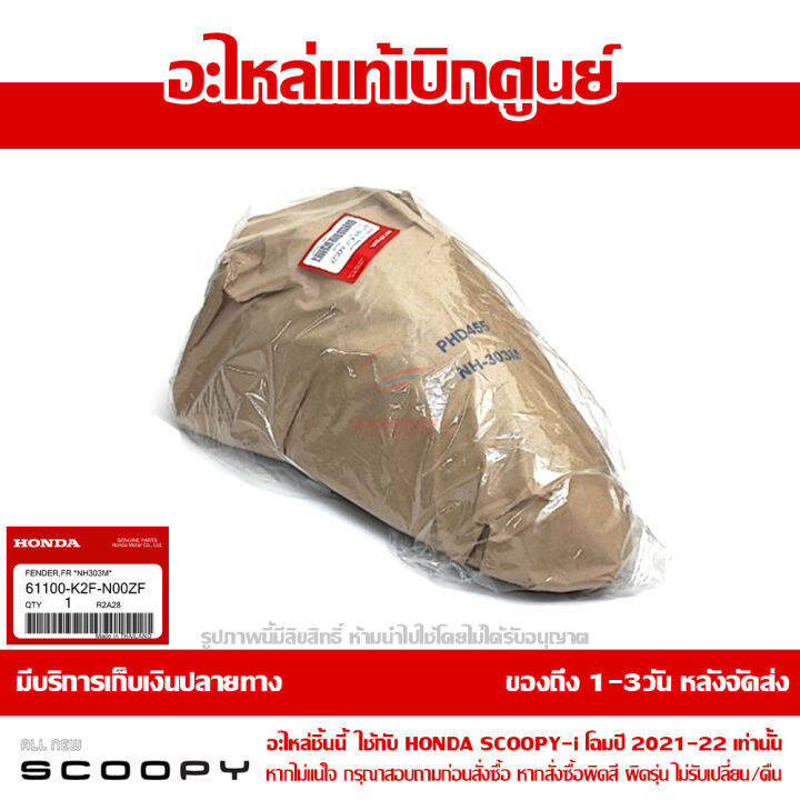 บังโคลนหน้า-scoopy-i-ปี-2021-2022-สีดำด้าน-รหัสสี-nh-303m-ชุดสี-ของแท้เบิกศูนย์-รหัส-61100-k2f-n00zf-ส่งฟรี-เก็บเงินปลายทาง-ยกเว้นพื้นที่ห่างไกล