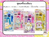 ชุดเครื่องเขียน ลายน่ารัก พร้อมส่ง