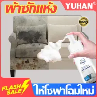 โปรโมชั่น : YUHAN สเปรย์ฉีดโซฟา โฟมซักพรม น้ำยาทำความสะอาดโซฟา น้ำยาซักโซฟาสเปรย์ซักแห้ง โฟมซักแห้ง ทำความสะอาดเบาะผ้า น้ำยาทำความสะอาดที่นอน ทำความสะอาดเบาะรถยนต์ สเปรย์ทำความสะอาด ทำความสะอาดโซฟา Fabric cleaner Fabric sofa cleaner Foam Cleaner โปรโมชั่น : YUHAN สเปรย์ฉีดโซฟา โฟมซักพรม น้ำยาทำความสะอาดโซฟา น้ำยาซักโซฟาสเปรย์ซักแห้ง โฟมซักแห้ง ทำความสะอาดเบาะผ้า น้ำยาทำความสะอาดที่นอน ทำความสะอาดเบาะรถยนต์ สเปรย์ทำความสะอาด ทำความสะอาดโซฟา Fabric cleaner Fabric sofa cleaner Foam Cleaner