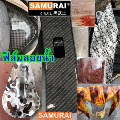 ฟิล์มลอยน้ำ ซามูไร SAMURAI Water Film โมเลกุนน้ำ ขนาด 100cm*50cm  (รวมลาย)