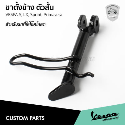 ขาตั้งโหลด ขาตั้งสั้น VESPA S, LX, Sprint, Primavera สำหรับ รถที่ใส่โช๊คโหลด OKD Suprt Low, YSS Load 2.5