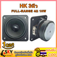 SKYSOUND HK ดอกกลาง 3 นิ้ว 4Ω 10W ลำโพงฟูลเรนจ์ ดอกลำโพง3 นิ้ว ลำโพง3นิ้วกลาง เสียงกลาง3นิ้ว ดอกซับ 3 นิ้ว full range