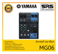 MIXER มิกเซอร์ อนาล็อก รุ่น MG06 ยี่ห้อ Yamaha สินค้าพร้อมส่ง ส่งไววววว MG Series (Standard Model) 6-Channel Mixing Console