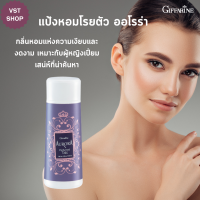 แป้งหอมโรยตัว ออโรร่า กิฟฟารีน[เซต 2 ขวด]Aurora Perfumed Talc Giffarine|แป้งหอมออโรร่า แป้งหอมผู้หญิง