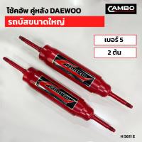 โช๊คอัพ คู่หลัง DAEWOO รถบัสขนาดใหญ่  เบอร์5 (2ต้น) (H 5611  E)