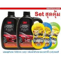 ??โปรโมชั่น? 3M แชมพูล้างรถ (2ขวด) ผสมแว็กซ์ 1,000 ml.+ LPZ ฟองน้ำล้างรถสูญญากาศ (3 ชิ้น) คละสี ( Set สุดคุ้ม) น้ำยาล้างรถ ราคาถูกสุดสุดสุดสุดสุดสุดสุดสุดสุด น้ำยาล้างรถไม่ต้องถู โฟมล้างรถไม่ต้องถู แชมพูล้างรถไม่ต้องถู โฟมล้างรถสลายคราบ