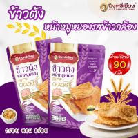 ข้าวตังหน้าหมูหยอง รสข้าวกล้อง 90g ปึงหงี่เชียง