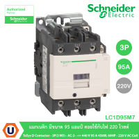 Schneider LC1D95M7 แมกเนติก มีขนาด 95 แอมป์ คอยใช้กับไฟ 220 โวลต์ TeSys D contactor - 3P(3 NO) -  AC-3 - = 440 V 95 A 45kW,60HP - 220 V AC coil