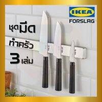 IKEA : อิเกีย ชุดมีดทำครัว มีทำครัว มีดปอกผลไม้ ชุดมีดสแตนเลส 3 ชิ้น FÖRDUBBLA คุ้มค่าคุ้มราคา