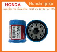 ❗️กรองถูกและดี❗️ HONDA กรองน้ำมันเครื่อง ฮอนด้า ทุกรุ่น กรองเครื่อง รหัสแท้ 15400-RAF-T01