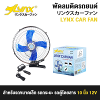 พัดลมติดรถยนต์ ขนาด 10 นิ้ว 12V ชนิดหนีบ ปรับระดับได้ ส่ายไปมาได้ สำหรับรถขนาดเล็ก กระบะ รถตู้โดยสาร รถสามล้อ LYNX Fan