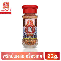 ง่วนสูน ตรามือที่1 พริกป่นผสมเครื่องเทศ 22 g.ขนาดใหม่!