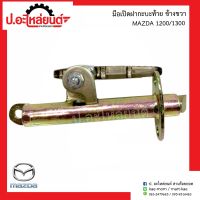 มือเปิดฝาท้ายกะบะรถ มาสด้า 1200/1300 ข้างขวา (Mazda RH)