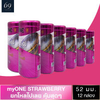 ถุงยางอนามัย ขนาด 52 มม. มายวัน สตรอว์เบอร์รี่ ถุงยาง myONE STRAWBERRY ผิวเรียบ มีกลิ่นหอมหวาน (12 กล่อง) แบบ 12 ชิ้น