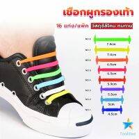 TookDee เชือกรองเท้าแบบซิลิโคน ไม่ต้องผูก 16 แท่ง / แพ็ค Lazy shoelaces