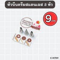 หัวบีบครีมสแตนเลส หัวบีบครีม 3 แบบ BC556