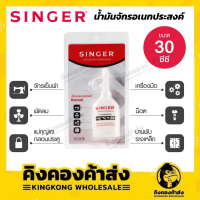 SINGER OIL น้ำมันจักรซิงเกอร์ ขนาด 30 cc. อย่างดี คุณภาพเยี่ยม ของแท้ 100%