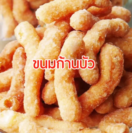 1แพคมี2ห่อ-ขนมก้านบัว-กรอบ-หวานน้อย-สินค้ามาใหม่ทุกวัน-จากโรงงาน-ขนมไทย-ขนมโบราณ-ขนมมงคล-ขนมทานเล่น-ขนมพื้นเมือง-สินค้าแห้ง-อาหารว่าง