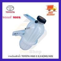 กระป๋องพักน้ำ  แท้ ยี่ห้อ TOYOTA รุ่น VIGO 2.5,3.0 (2KD,1KD) ผู้ผลิต DENSO