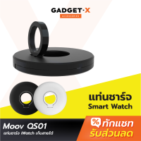 [แพ็คส่งเร็ว1วัน]  Moov QS-01 ที่เก็บแท่นชาร์จ สายแท่นชาร์จ ที่เก็บสายชาร์จ สำหรับนาฬิกา iWatch Charging Stand Cable Winder Dock ที่เก็บสายสมาร์ทวอช