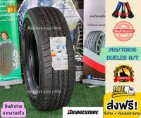 BRIDGESTONE บริสโตน 265/70R16 ยางรถยนต์ขอบ16 รุ่น DUELER H/T ยางใหม่ แข็งแรง ทนทาน ราคาโรงงาน ราคาพิเศษ (1เส้น) โปรโมชั่น ส่งฟรี แถมจุ๊บเเต่งสีฟรี ร้าน