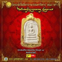 พระสมเด็จบางขุนพรหม ย้อนยุค 09 รุ่น พิมพ์ปรกโพธิ์ พร้อมกล่อง