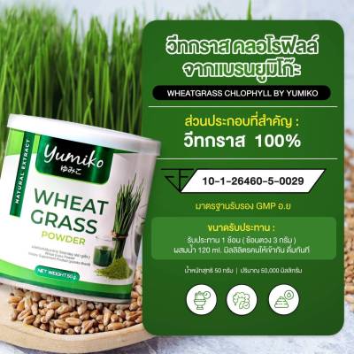 YUMIKO   Wheat grass วีทกราส คลอโรฟิลล์ ยูมิโกะ วีทกราส ผงผัก ไฟเบอร์ 1 แถม 1 เพียง 350 บรรจุ 50 กรัม/กระปุก