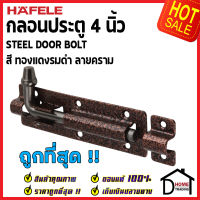 ถูกที่สุด HAFELE กลอนประตู 4 นิ้ว กลอน 4" สีทองแดงรมดำ ลายคราม 489.71.309 STEEL DOOR BOLT กลอนเหล็กคุณภาพดี เฮเฟเล่ของแท้ 100%