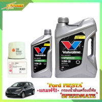 Valvoline ECO 0W-20 ขนาด 3+1 ลิตร วาโวลีน อีโค่ 0W-20 (3+1 ลิตร) แถมฟรี ไส้กรองเครื่อง SAKURA 1ลูก ( ชุดพร้อมเปลี่ยนถ่าย ฟอร์ด เฟียสต้า )