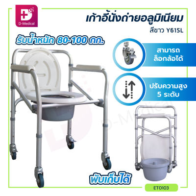 เก้าอี้นั่งถ่ายอลูมิเนียมมีล้อ สามารถพับได้ (รุ่น Y615L) รองรับน้ำหนักได้ถึง 100 กก.