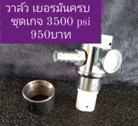 อะไหล่ซ่อมถังดับเพลิงวาล์วเยอรมันเกจ3500psi ครบชุด(แถม ควิกทูเวย์และ เกลียวคอถังขนาด30มม.)สำหรับวาล์วถังดับเพลิงขนาดมาตรฐาน10-15ปอนด์