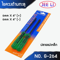 WoldChamp ไขควงด้ามทะลุ  No.264 ปากเเฉก-แบน 2 ตัว/ชุด ปลายแม่เหล็ก 6 mm x 4" ไขควงปากแบน ไขควงปากแฉก