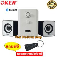 OKER ลำโพง USB Multimedia Speaker Micro 2.1 650W SP-525 ( แถมฟรี พวงกุญแจหนังวัวแท้ )