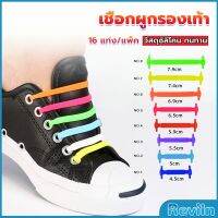 Reviln เชือกรองเท้าแบบซิลิโคน ไม่ต้องผูก 16 แท่ง / แพ็ค Lazy shoelaces