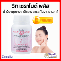 วีท เซราไมด์ พลัส กิฟฟารีน สำหรับผิวแห้ง วีทเซราไมด์พลัส Giffarine