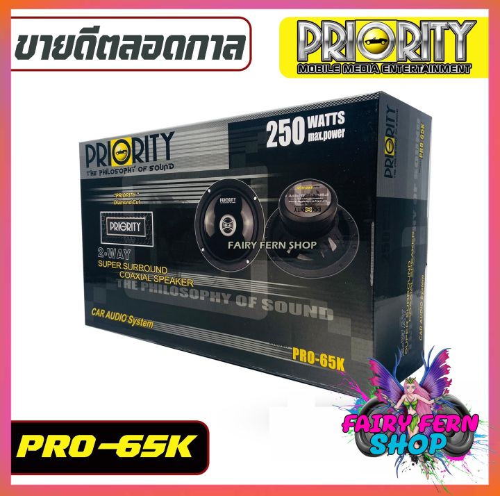 priority-pro-65k-ลำโพงแกนร่วมติดรถยนต์-ขนาด-6-5-นิ้ว-2-ทาง-4-โอม-กำลังขับสูงสุด-250วัตต์-ลำโพงรถ-1คู่-เสียงดีออกเสียงชัดเจน-ดอกลำโพงขนาด-6-5นิ้ว