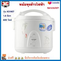 หม้อหุงข้าวไฟฟ้า Sharp ชาร์ป รุ่น KS19ET ความจุ 1.8 ลิตร กำลังไฟ 600 วัตต์ สีขาว หม้อหุงข้าว หม้อหุงข้าวอุ่นทิพย์ เครื่องใช้ไฟฟ้า หม้ออุ่นทิพย์