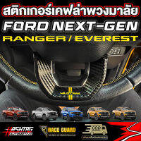 สติกเกอร์เคฟล่าติดพวงมาลัยมี 4 ลาย สำหรับ Ford Next-Gen [Ranger / Everest]  เรนเจอร์/เอเวอร์เรส