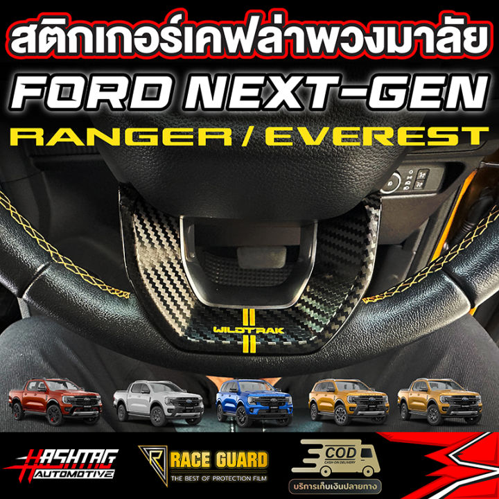 สติกเกอร์เคฟล่าติดพวงมาลัยมี-4-ลาย-สำหรับ-ford-next-gen-ranger-everest-เรนเจอร์-เอเวอร์เรส