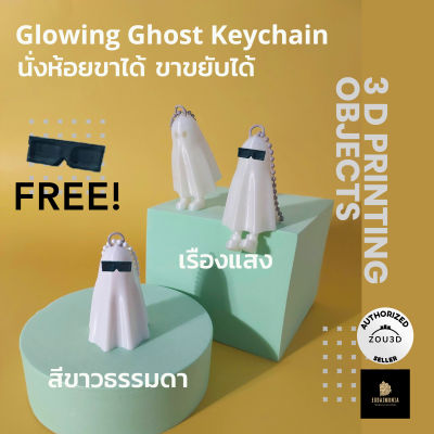 พวงกุญแจผี Glowing Ghost keychain