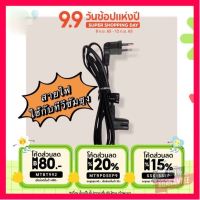 [MTBT992]สายไฟทีวีซัมซุง LGหรือเครื่องใช้ไฟฟ้าอย่างอื่นก็ได้ สายAC Power2รู ยาว 1.5เมตร อย่างดี