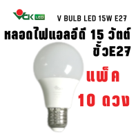 (แพ็ค15วัตต์.)หลอดLED  หลอดไฟ แอลอีดี 15วัตต์  ขั้ว E27  สีเดย์ไลท์ , สีวอร์มไวท์  รุ่นV BULB  LED 15W. Daylight,Warm White E27 หลอดไฟLED (Pack 15W.) สินค้าคุณภาพ