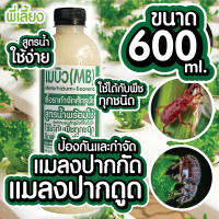 สูตรน้ำ เชื้อเมบิว เมธาไรเซียม​ บิวเวอร์เรีย​ 600ml.เชื้อราจำกัดศัตรูพืข