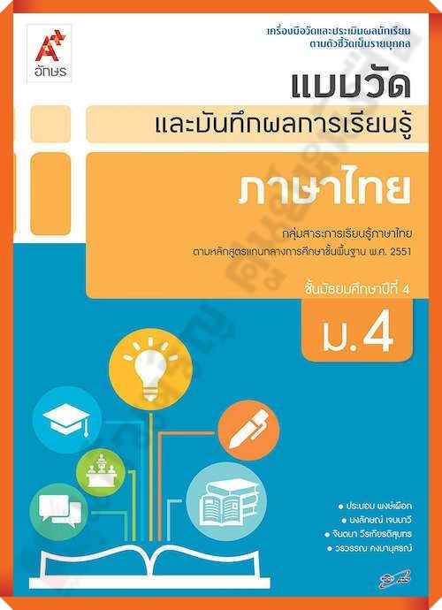 แบบวัดและบันทึกผลการเรียนรู้การภาษาไทยม.4  #อักษรเจริญทัศน์(อจท)