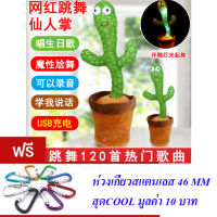 ND THAILAND ของเล่นเด็ก กระบองเพชรเต้นรำ กระบองเพชรพูดได้ อัดเสียงได้ DANCE CACTUS NO.422638