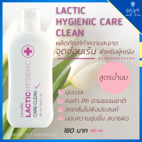 น้ำยาอนามัย ทำความสะอาด จุดซ้อนเร้น สูตรน้ำนม ไร้กลิ่นอับ ตกขาว | Lactic Hygienic GIFFARINE แลคติค ไฮจีนิค แคร์ คลีน