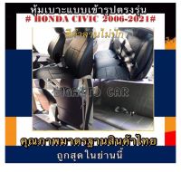 หุ้มเบาะเข้ารูปตรงรุ่นรถเก๋ง HONDA CIVIC ปี 2006-222 หุ้มเบาะรถเก๋งซีวิคคู่หน้าเเละหลัง หุ้มเบาะหนัง หุ้มเบาะแบบสวมทับตรงรุ่น หุ้มเบาะรถเก