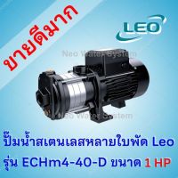 ปั้มน้ำหลายใบพัดแนวนอนสเตนเลสลีโอ Leo รุ่น ECHm4-40-D ขนาด 1.0 แรงม้า (1.0 HP, 0.75 kW)