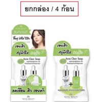 ▶️(ยกกล่อง/4ก้อน) Royal Beauty Acne Clear Soap 60g รอยัล บิวตี้ แอคเน่ เคลียร์ โซป สบู่แอคเน่ลดสิ ว [ Beauty Face ]