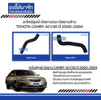 อะไหล่ศูนย์ ท่อยางบน-ท่อยางล่าง สำหรับรถ TOYOTA CAMRY ACV30 ปี 2000-2004 สินค้าบรรจุ 1 ชิ้น